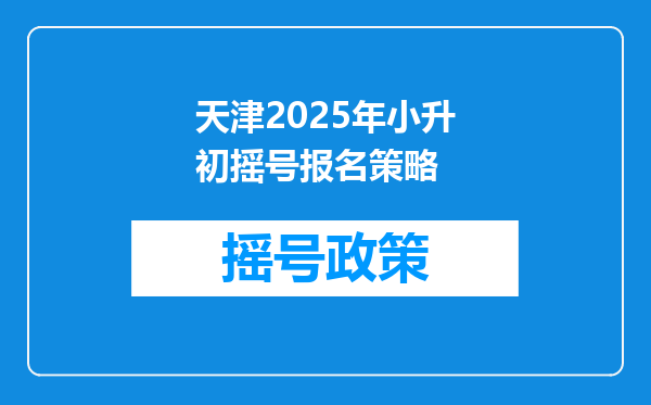 天津2025年小升初摇号报名策略