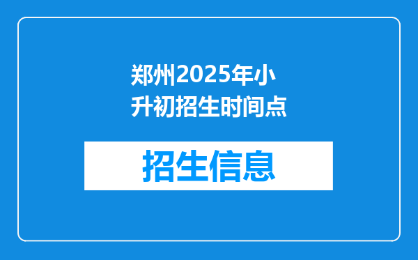 郑州2025年小升初招生时间点