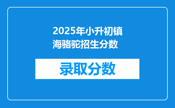 2025年小升初镇海骆驼招生分数