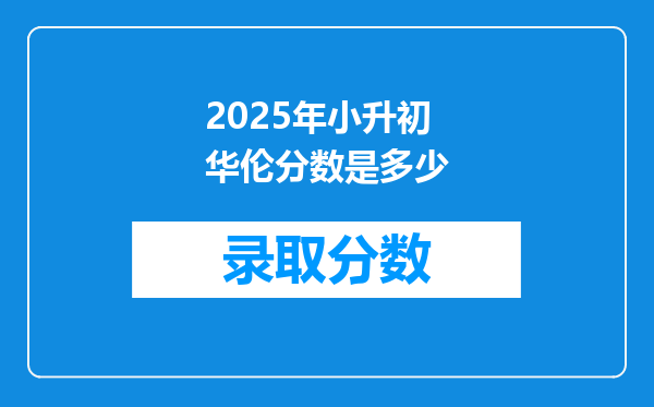 2025年小升初华伦分数是多少