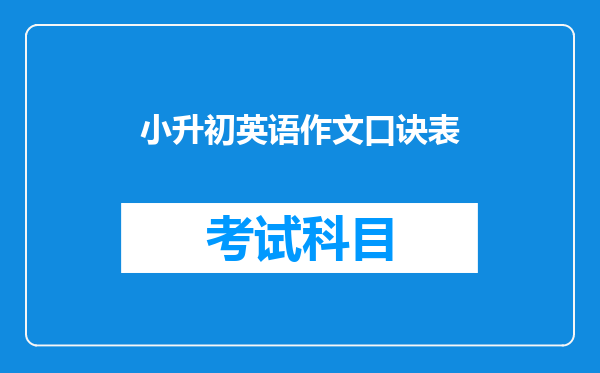 小升初英语作文口诀表