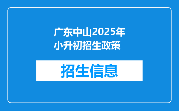 广东中山2025年小升初招生政策