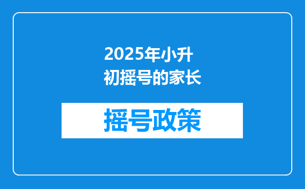 2025年小升初摇号的家长