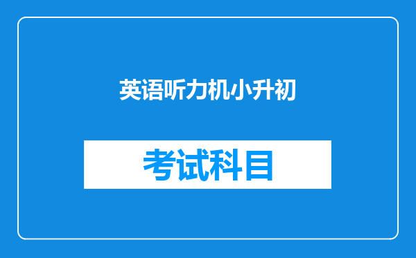 英语听力机小升初