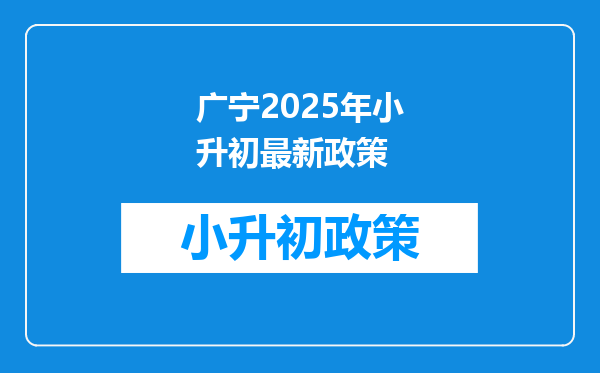 广宁2025年小升初最新政策