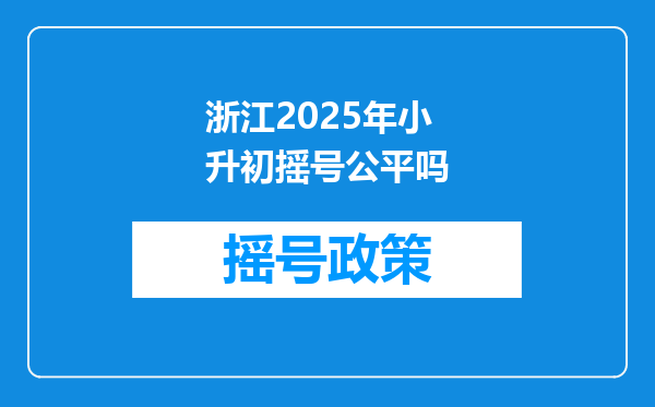 浙江2025年小升初摇号公平吗