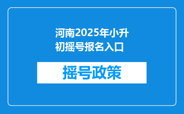 河南2025年小升初摇号报名入口