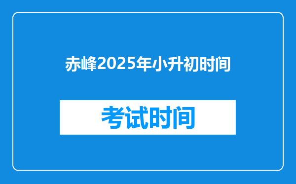 赤峰2025年小升初时间