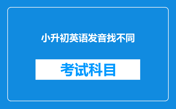 小升初英语发音找不同