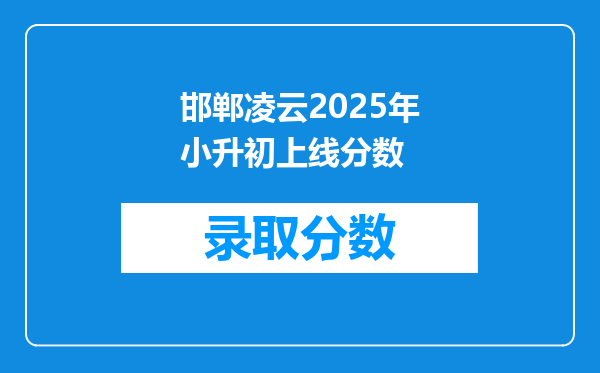 邯郸凌云2025年小升初上线分数