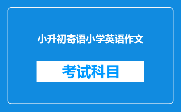 小升初寄语小学英语作文