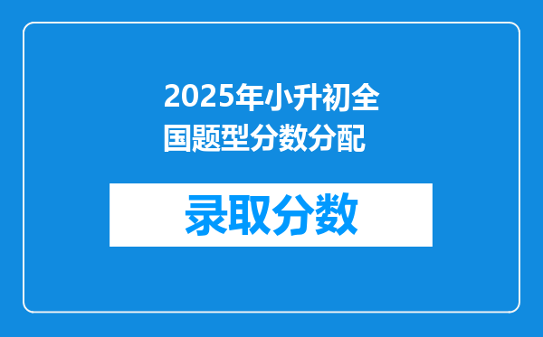 2025年小升初全国题型分数分配