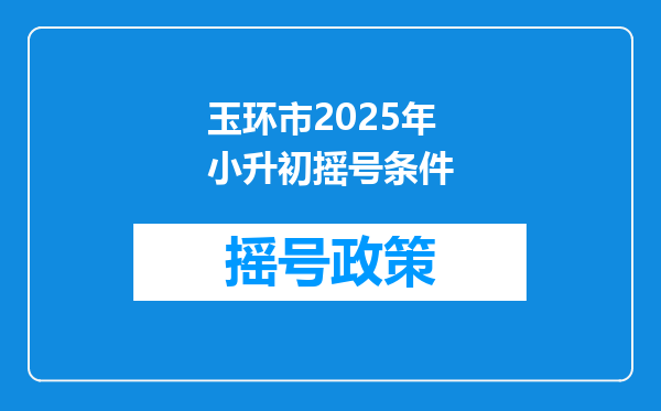 玉环市2025年小升初摇号条件