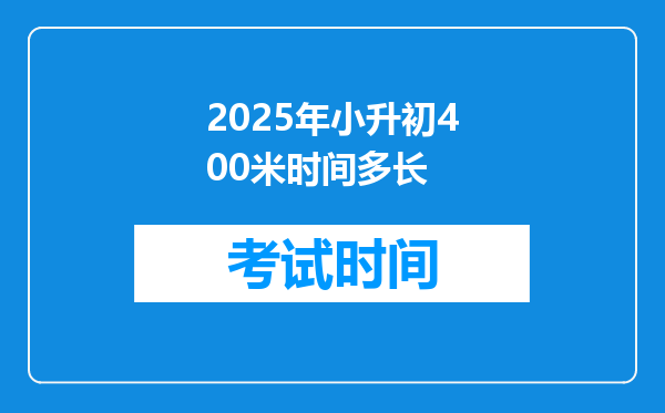 2025年小升初400米时间多长