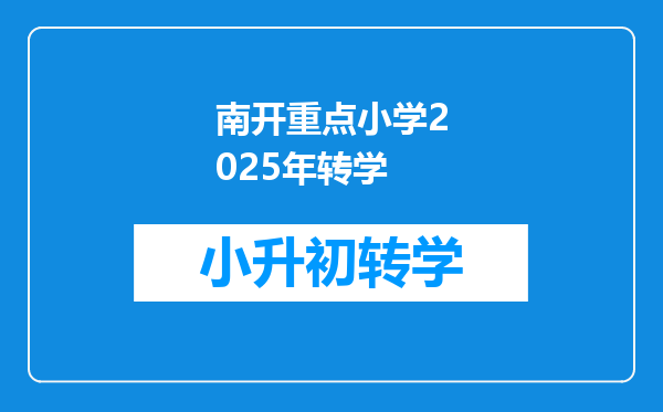 南开重点小学2025年转学