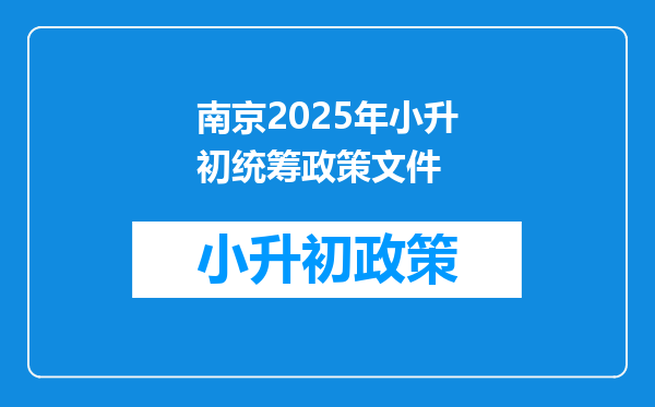 南京2025年小升初统筹政策文件