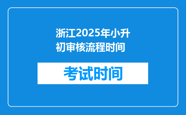 浙江2025年小升初审核流程时间