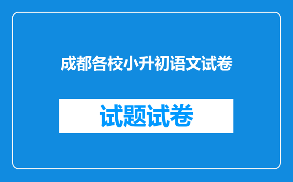 成都各校小升初语文试卷