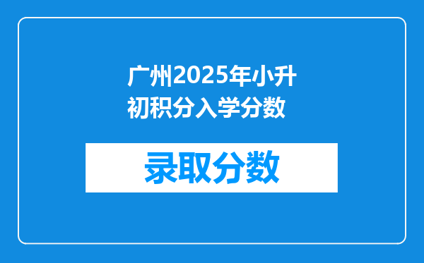 广州2025年小升初积分入学分数