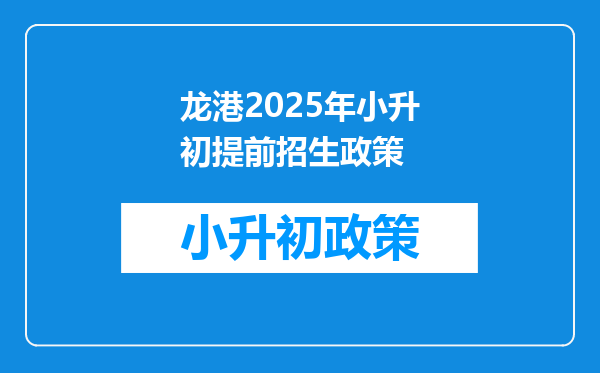 龙港2025年小升初提前招生政策