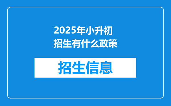 2025年小升初招生有什么政策