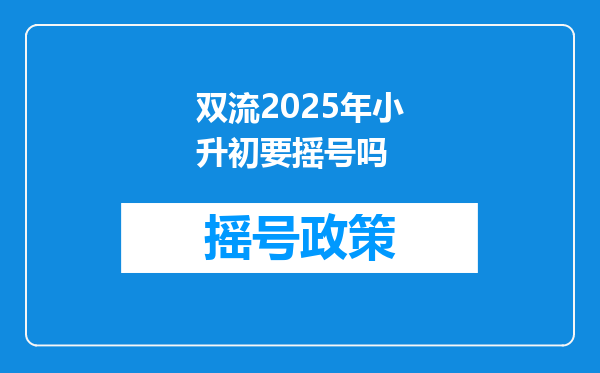 双流2025年小升初要摇号吗