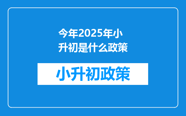 今年2025年小升初是什么政策