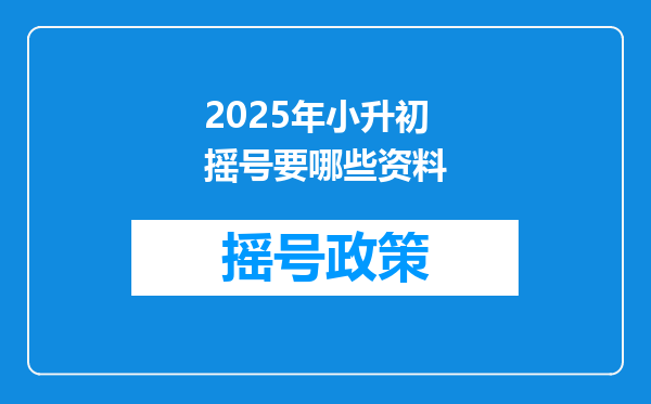 2025年小升初摇号要哪些资料