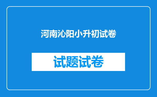 河南沁阳小升初试卷