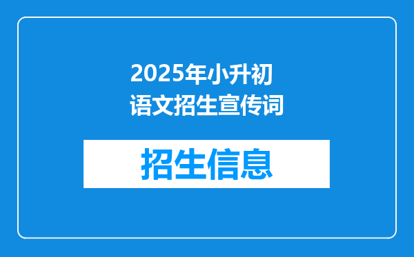 2025年小升初语文招生宣传词