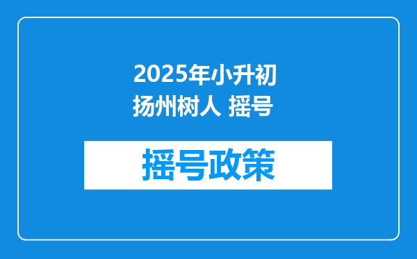 2025年小升初 扬州树人 摇号