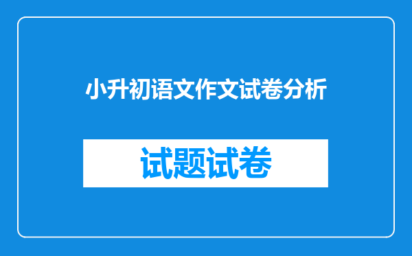 小升初语文作文试卷分析