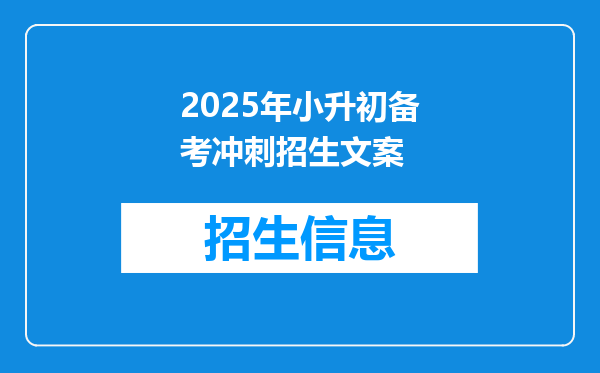 2025年小升初备考冲刺招生文案