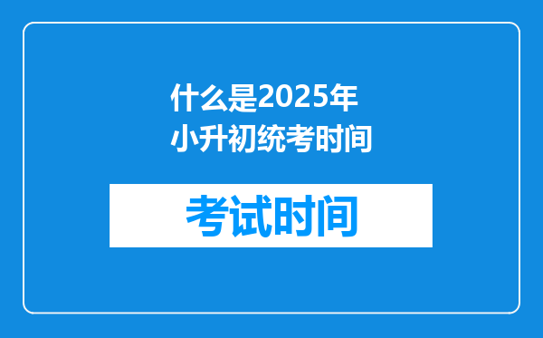 什么是2025年小升初统考时间