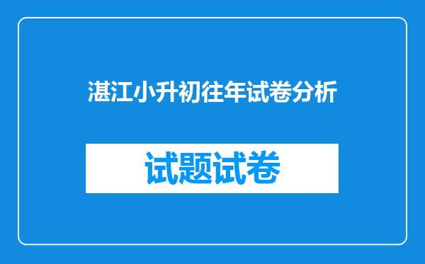 湛江小升初往年试卷分析