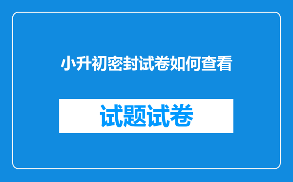 小升初密封试卷如何查看