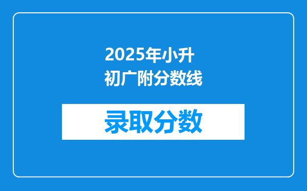 2025年小升初广附分数线