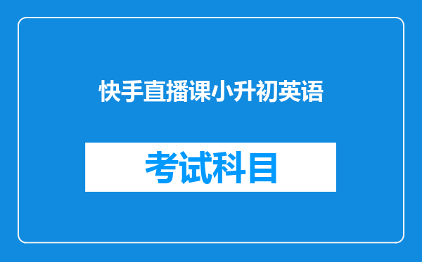 快手直播课小升初英语