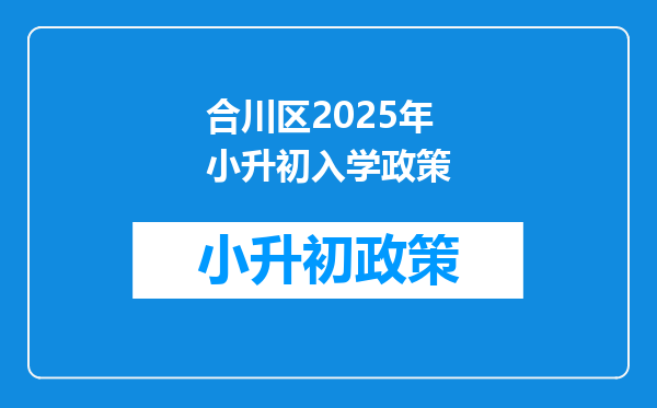 合川区2025年小升初入学政策