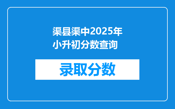 渠县渠中2025年小升初分数查询