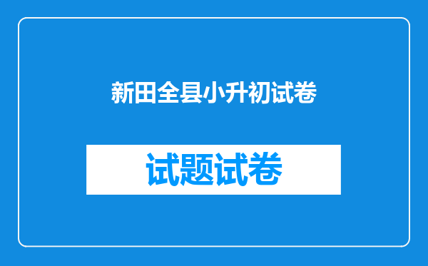 新田全县小升初试卷