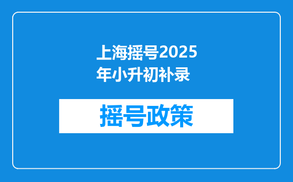 上海摇号2025年小升初补录