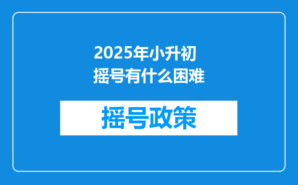 2025年小升初摇号有什么困难