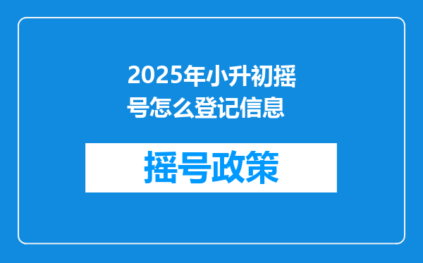 2025年小升初摇号怎么登记信息