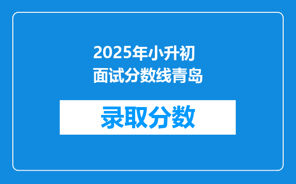 2025年小升初面试分数线青岛