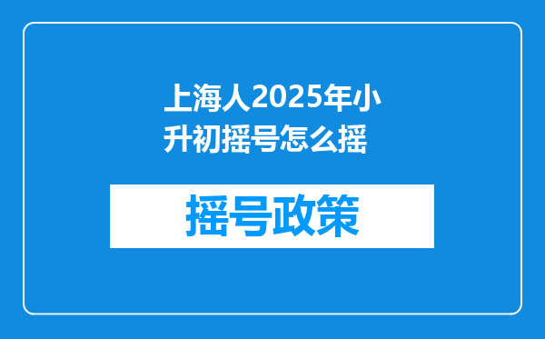 上海人2025年小升初摇号怎么摇