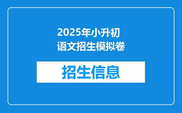 2025年小升初语文招生模拟卷