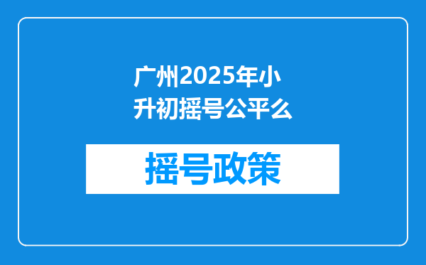 广州2025年小升初摇号公平么