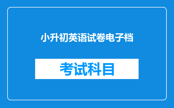 小升初英语试卷电子档