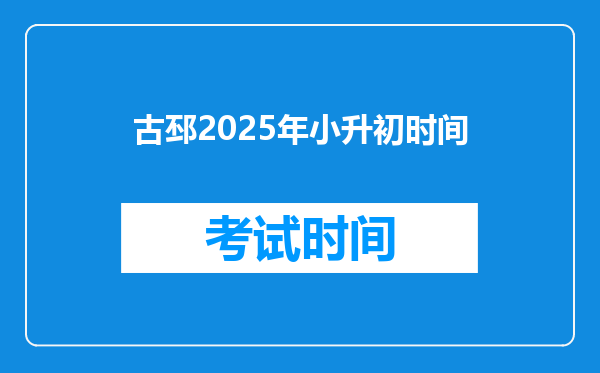 古邳2025年小升初时间